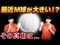 【真相】最近M球が大きい！？その理由はコチラです…