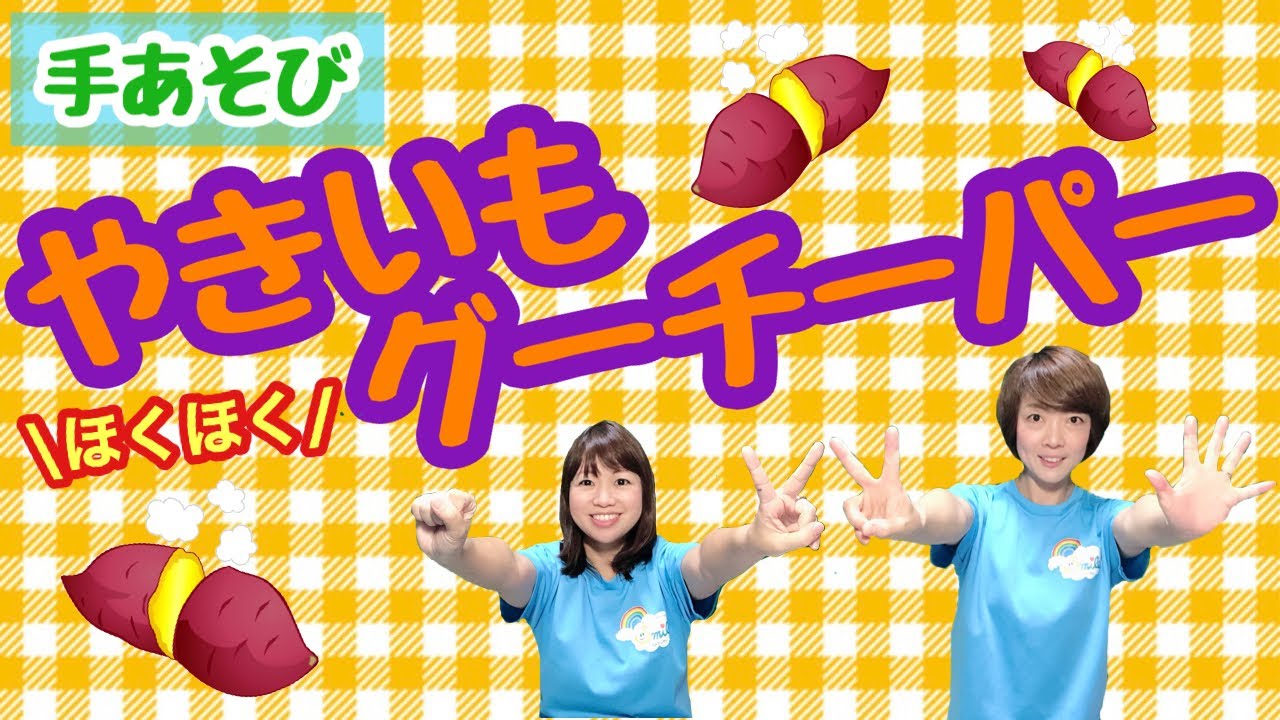 手あそび やきいも グーチーパー 幼稚園 保育園 実習でもオススメ Youtube
