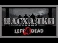 Пасхалки в игре Left 4 Dead [Easter Eggs]