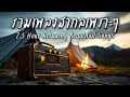 Beautiful Songs 2.5 H | รวมเพลงสากลเพราะๆ ฟังสบายชิลๆ 2.5 ชั่วโมง - Let the music flow Mp3 Song