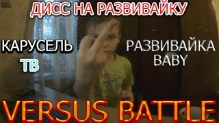 #РАЗВИВАЙКАГРЕБЕНЬ (Дисс на Развивайку)