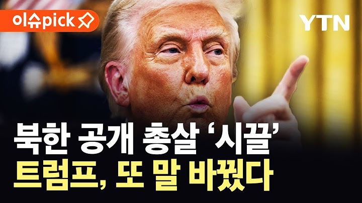[이슈픽] 북한 공개 총살 '불안감 고조'…트럼프, 갑작스러운 태도 변화? / YTN