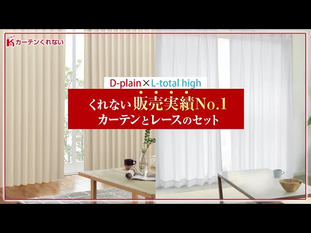 くれない販売実績No.1のカーテンとレースカーテンSET くれない販売実績No.1のカーテンとレースカーテンSET