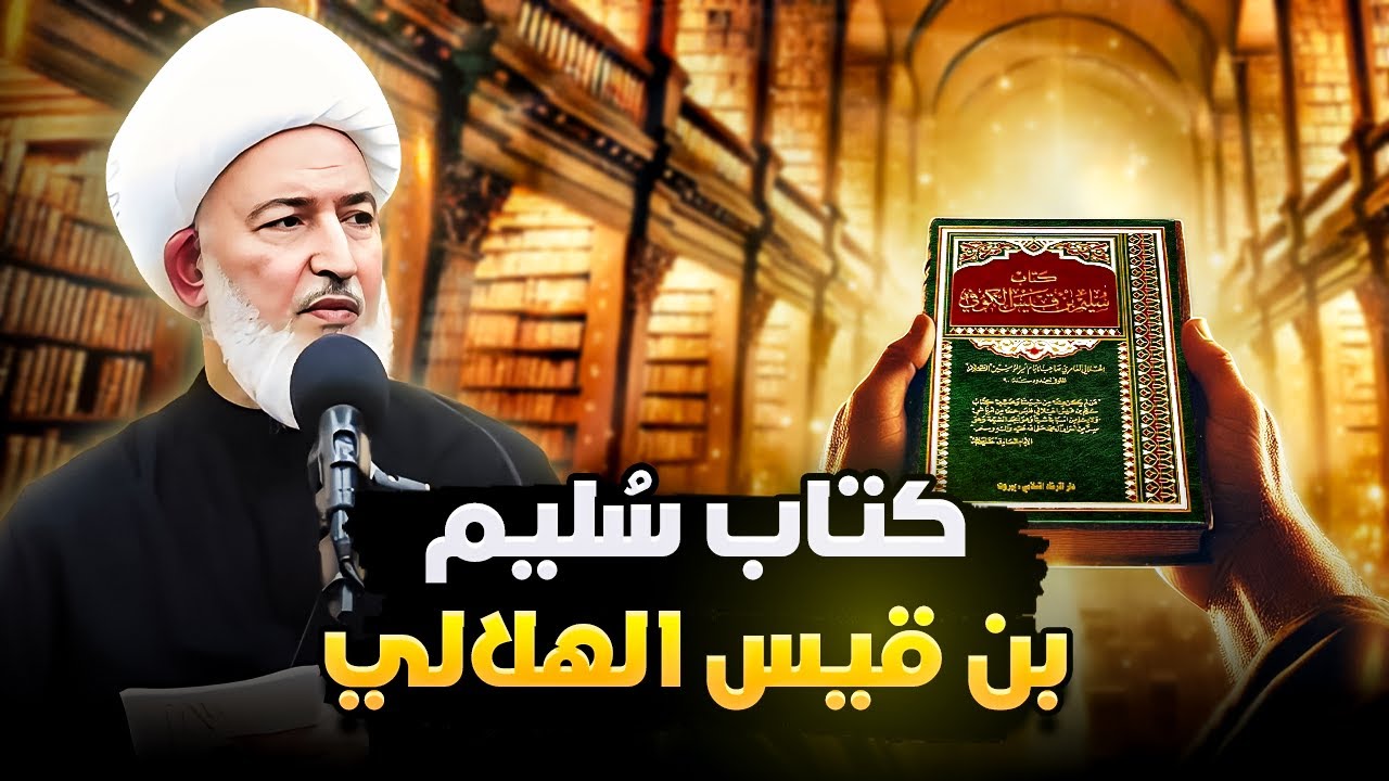 كتاب سليم بن قيس - من هو مؤلفه الحقيقي ؟ كيف وصل الينا ؟ تفاصيل مهمة | سماحة الشيخ فاضل الصفار