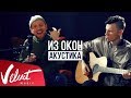 Звонкий - Из Окон (Acoustic Video)