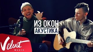 Звонкий - Из Окон (Acoustic Video)