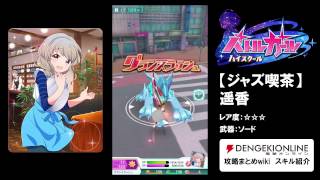 『バトルガール』【ジャズ喫茶】遥香スキル紹介