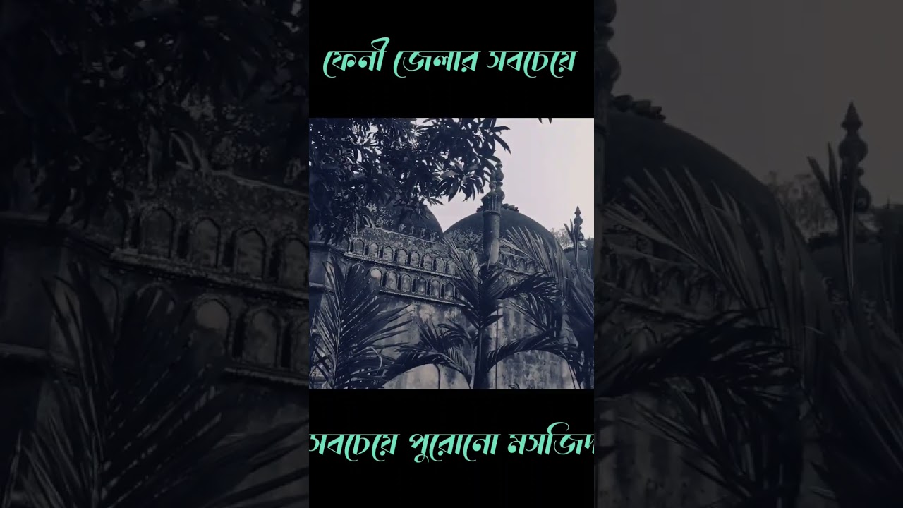 Feni's Old Mosque: A Piece Of History #beautiful #mosjid #bangladeshnavy #religion #history #bangl