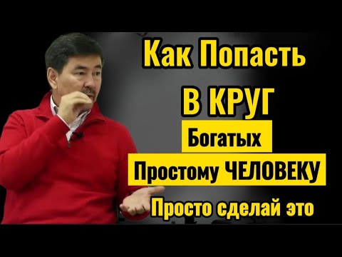 БЕДНЫЕ ПОТОМУ-ЧТО ПСИХОЛОГИЯ БЕДНАЯ ! | Как разбогатеть Простому Человеку | Маргулан Сейсембаев