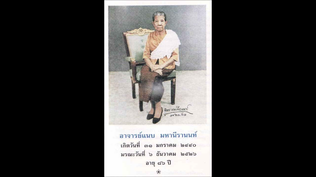 อ แนบ มหานีรานนท์1