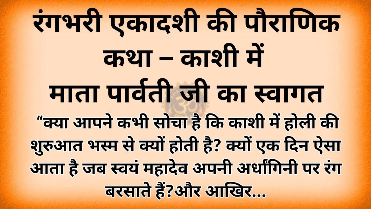 Rangbhari Ekadashi 2026 | Shiv Parvati Milan in Kashi | Asli Pauranik Katha | Har Har Mahadev 🔱