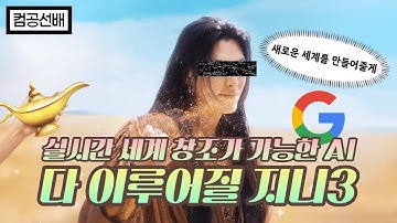 영상인데 실시간으로 상호작용이 가능하다고?? Genie 3의 등장 ! 지니 3 | AI | 구글 딥마인드