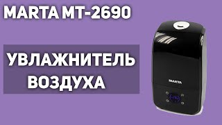 Увлажнитель воздуха MARTA MT-2690