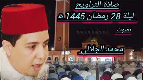 صلاة التراويح ليلة 28 رمضان 1445 ه‍ بصوت القارئ محمد الجلالي بمسجد الاعظم بمدينة كلميم تلاوة رائعة