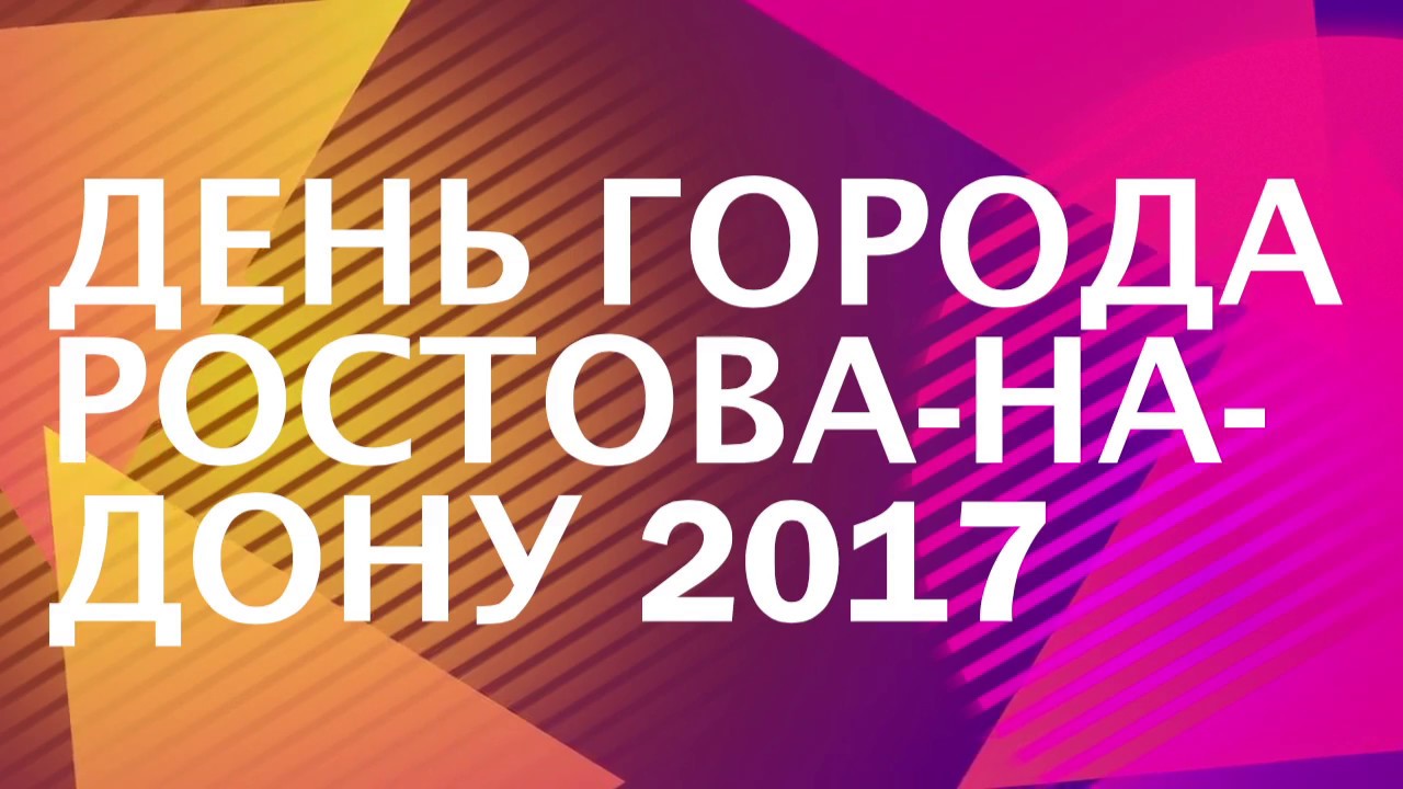 День города Ростова на Дону 2017