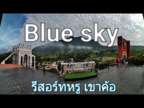 Blue Sky รีสอร์ทหรู เขาค้อ