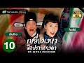 เหยี่ยวเวหามือปราบเทวดา(THE GENTLE CRACKDOWN)[พากย์ไทย]|EP.10 |TVB Thailand