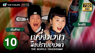 เหยี่ยวเวหามือปราบเทวดา(THE GENTLE CRACKDOWN)[พากย์ไทย]|EP.10 |TVB Thailand