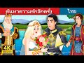 ค้นหาความรักอีกครั้ง | Finding Love Again Story in Thai | Thai Fairy Tales
