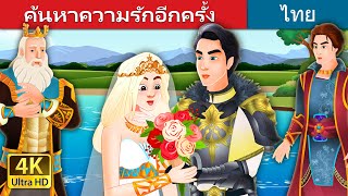 ค้นหาความรักอีกครั้ง | Finding Love Again Story in Thai | @ThaiFairyTales