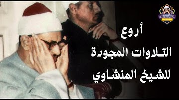 كنوز منشاوية .. سورة آل عمران من الآية 169 لـ 198 - ليالي رمضان في ليبيا عام 1963م | جودة عالية HD