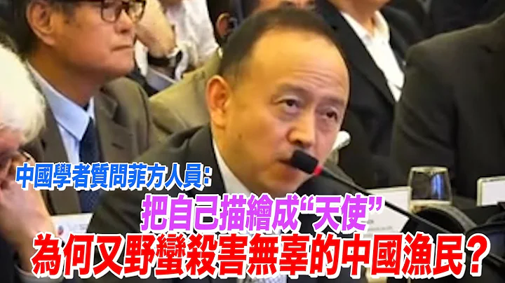 中国学者质问菲律宾：怎么把自己描绘得像个“天使” - 天天要闻