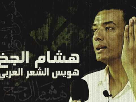 هشام الجخ 24 شارع الحجاز