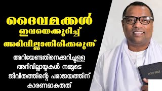 അറിവില്ലാത്തവരായിരിക്കരുത്/Pastor. Anish Kavalam /Heavenly Manna