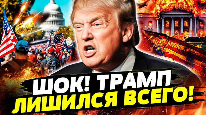 📢 ЧАС НАЗАД! США ГОНЯТ в ШЕЮ ТРАМПА?! ЛЮДИ на улицах ВОССТАЛИ ПРОТИВ! ЭТО ЭПИЧЕСКИЙ ПРОВАЛ! | КУТАЕВ