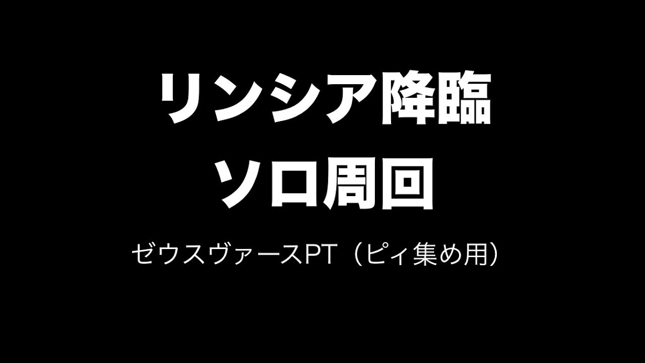 パズドラ リンシア降臨 ソロ周回 ゼウスヴァースpt ピィ集め用 Youtube