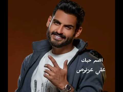 أضم حبك علي عرنوص