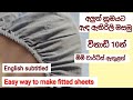 How to sew a fitted sheets|විනාඩි 10 න් ඇඳ  ඇතිරිල්ලක්‌|mahum |මැහුම්