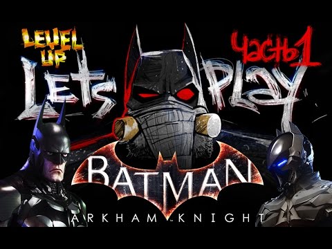 Batman arkham knight let's play на РУССКОМ LEVEL UP