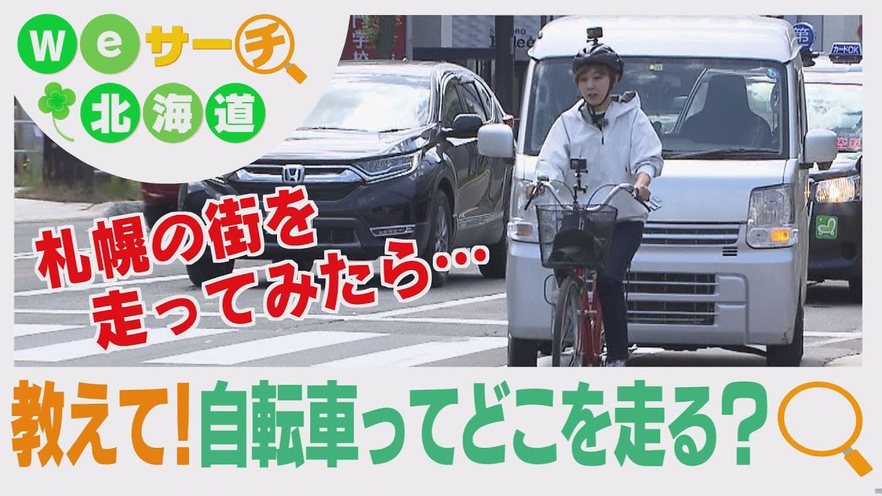 自転車はどこを走る？浸透しない車道通行　Ｗｅサーチ北海道#45