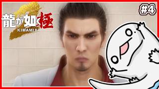 【 #龍が如く極2 】オオサンショウウオが如く極2 #4 【両生類系人外VTuber/半崎ウイネコ】