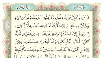 الجزء الرابع بدون تجويد ... استمع ... اقرأ ... تدبر
