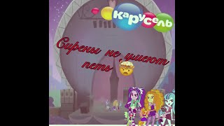 видео: Как озвучка Карусели испортила My Little Pony Rainbow Rocks. Разбор Welcome to the show от Карусели. картинка: Как озвучка Карусели испортила My Little Pony Rainbow Rocks. Разбор Welcome to the show от Карусели.