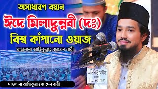 ঈদে মিলাদুন্নবী (দঃ) এর সেরা ওয়াজ | মাওলানা আতিকুল্লাহ জামেন বারী | Bangla Waz 2022 | Rk Sunni Tv