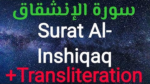 Surat Al- Inshiqaq ,Transliteration, sheik M.Khalil Qari سورة الإنشقاق الشيخ محمد خليل قارئ