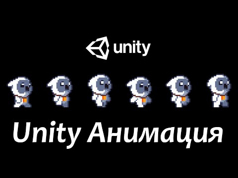 unity 2d покадровая анимация ходьбы | как сделать анимацию ходьбы в unity