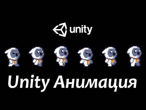 unity 2d покадровая анимация ходьбы | как сделать анимацию ходьбы в unity