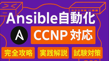 【Ansible解説】CCNP試験に出る！手作業から解放される方法💻Ansible入門からCCNP試験対策までポイント解説📝