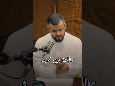 الحب والوفاء بين الزوجين مالك بن عمرو الغساني وزوجته