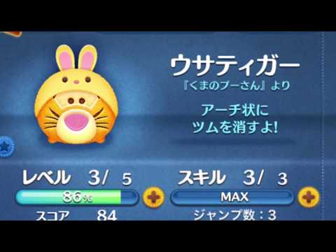 【ツムツム】ウサティガー/スキル3