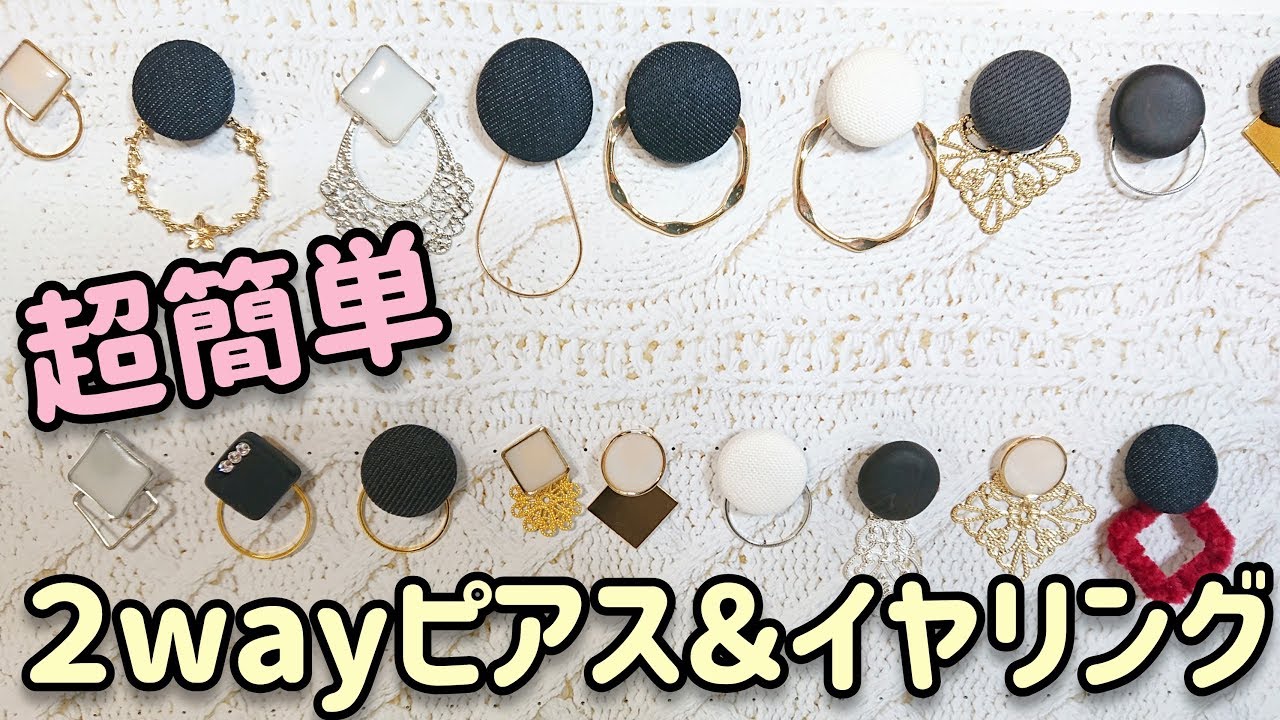 ピアス イヤリングを簡単２wayアクセサリーに変身 アクセサリーリメイク Youtube