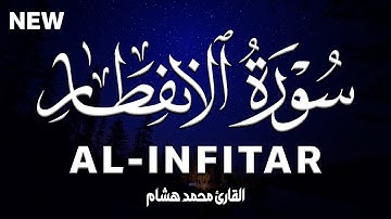 سورة الانفطار كاملة | القارئ محمد هشام Surah Al-Infitar