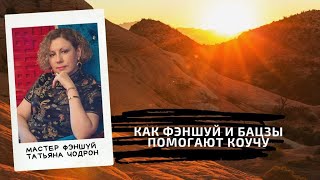 Широкие возможности для помощи людям. Коучинг и китайская метафизика