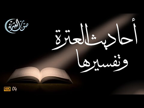 أحاديث العترة عن طلب العلم 4 