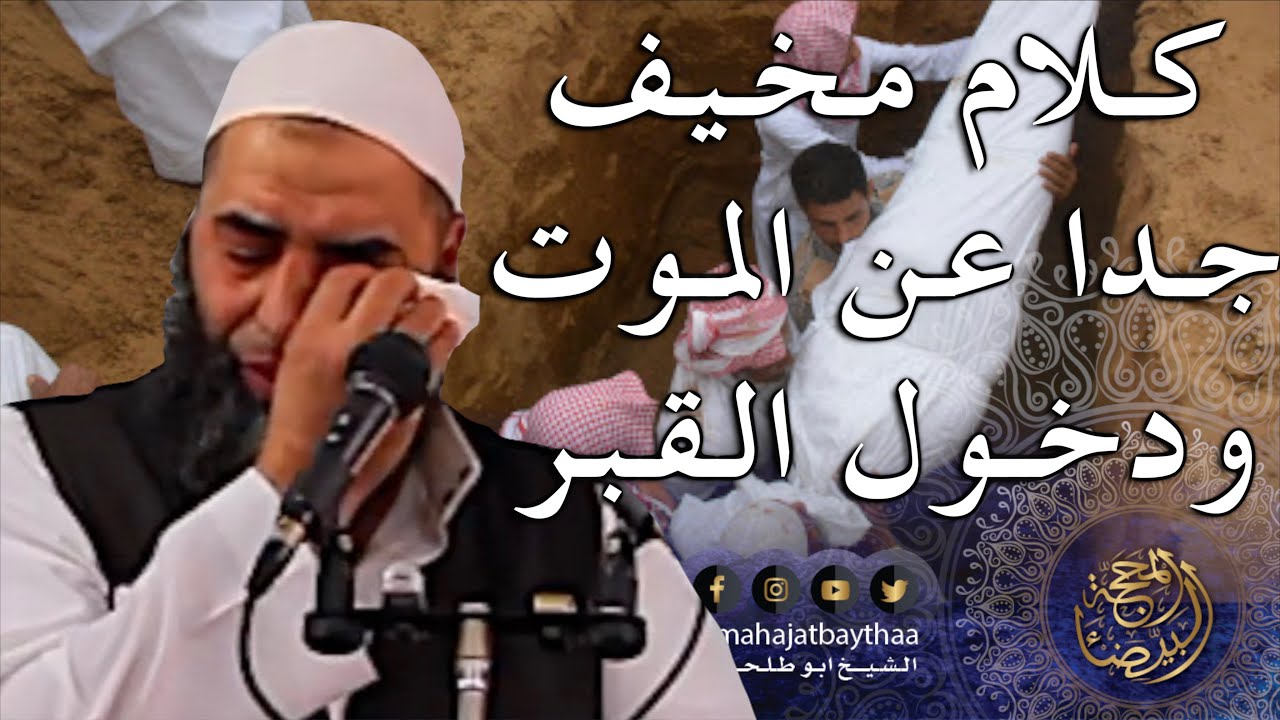 كلام مخيف جداً عن الموت ودخول القبر || خطبة الجمعة مقطع لفضيلة الشيخ عمر بن إبراهيم أبو طلحة