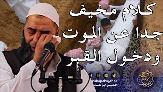كلام مخيف جداً عن الموت ودخول القبر || خطبة الجمعة مقطع لفضيلة الشيخ عمر بن إبراهيم أبو طلحة